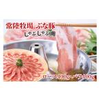 豚肉 バラ 常陸牧場 ぶな豚 しゃぶしゃぶ用
