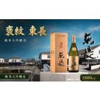 日本酒 純米大吟醸酒 PB-5 褒紋 東長