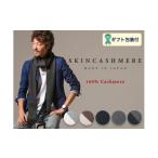 小物 ストール マフラー SKINCASHMERE