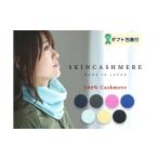 小物 ストール マフラー D26-03 SKINCASHMERE