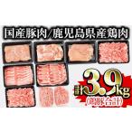 ふるさと納税 豚肉 ロース 鹿児島県 曽於市 鹿児島県曽於市産曽於ポーク・県産鶏・国産豚セット(合計3.9kg) 豚肉 鶏肉 国産 Rana A407-v02