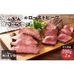 ふるさと納税 石川県 金沢市 NIKUOのローストビーフ食べ比べセット  石川 金沢 加賀百万石 加賀 百万石 北陸 北陸復興 北陸支援