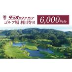 ゴルフ場利用券 2026年日本オープンゴルフ選手権開催コース