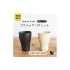 食器 グラス タンブラー ビアカップ とび茶生成りセット