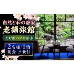 宿泊券 旅館 民宿 別館 桜と日本庭園の老舗旅館