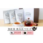 お茶類 和紅茶ティーバッグ リーフ飲み比べセット