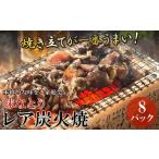 ふるさと納税 鶏肉 鹿児島県 南九州市 本格的な味をご家庭で 味なとりレア炭火焼8パック 1185825