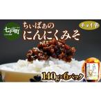 惣菜 レトルト 冷蔵 ちぃばぁのにんにくみそ&黒にんにくセ…