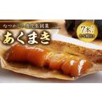 和菓子 鹿児島の味 あくまき7本セット きな粉付