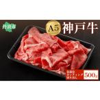 牛肉 セット 神戸ビーフ 切り出し 500g