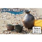食器 グラス お猪口 ぐい呑み 盃 五島の波と晩酌セット