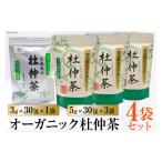 お茶類 オーガニック杜仲茶 3g×30包