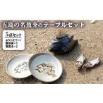 食器 グラス お猪口 ぐい呑み 盃 五島の名のテーブルセット