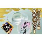 菓子 ゼリー 秀吉ゆかりの酒 天野酒ゼリー5個入り