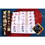 菓子 ゼリー 秀吉ゆかりの酒 天野酒ゼリー15個入り