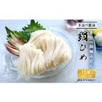 うどん 乾めん 手延べうどん 極細うどん 絹ひめ 16袋