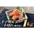 ふるさと納税 魚貝類 明太子 福岡県 新宮町 AB206. 博多屋 辛子明太子小切れ１キロ（無着色） 辛子明太子