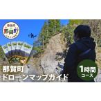 体験チケット ドローンマップガイド1時間