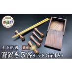 食器 グラス 箸 和の時を楽しむ 箸置き 5客セット