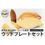 KUKU ウッドプレートセット NW-24