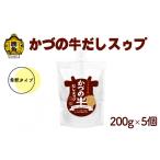 塩 だし かづの牛だしスゥプ 200g×5個