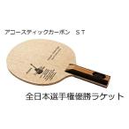 グリップ:ST Nittaku 全日本選手権優勝