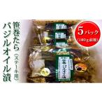 漬魚 味噌 粕等 新鮮生たら使用 笹巻たらバジルオイル漬
