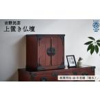 仏具 神具 吉野民芸 上置き仏壇 創業明治40年老舗