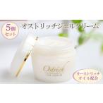 化粧水 乳液 美容液 クリーム オストリッチジェルクリーム5…