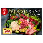 ふるさと納税 熊本県 南小国町 【国産】熊本馬刺し 600g 贅沢6種 さくらセット