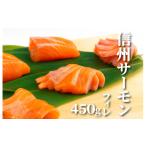 ふるさと納税 魚貝類 サーモン 長野県 白馬村  2026年5月発送先行予約 信州サーモン フィレ 450g ／長野県白馬村 切り身 生食用 刺身用 冷凍 サーモン丼 サー…
