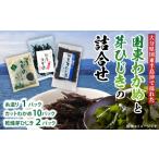 のり 海藻 国東わかめ 糸造り カット 芽ひじきの詰合せ_109…