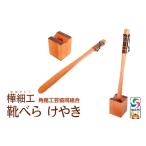 木工品 竹工品 角館樺細工 けやき靴べら スタンドセット