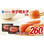 魚貝類 明太子 かねふく 260g
