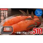 魚貝類 明太子 かねふく 510g〈無着色〉辛子明太子 170g×3