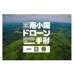 体験チケット 南 南小国ドローン手形 一日券