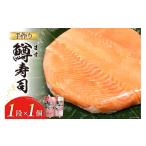 魚貝類 富山の郷土料理 手作りの鱒寿司 1段×1個