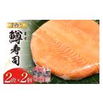 魚貝類 富山の郷土料理 手作りの鱒寿司 2段×2個