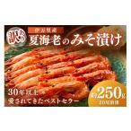エビ カニ等 訳あり 夏海老のみそ漬け 食べやすいサイズ