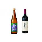 ワイン 赤ワイン 峡南2町共通返礼品 日本酒純米酒