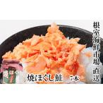 魚貝類 鮭 A-28040 根室 市場 直送 焼きほぐし鮭7本セット