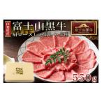 牛肉 しゃぶしゃぶ 産富士山黒牛 肩ロースしゃぶしゃぶ用 5…