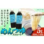 たれ ドレッシング 酢 めんつゆ ストレート 5L