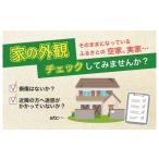 イベントやチケット等 いつでも おうちの外観チェック