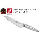ふるさと納税 包丁 岐阜県 関市 Zwilling ツヴィリング 「 ツインフィン 2 ペティナイフ 130mm 日本製 」 果物 小刀 包丁 オールステンレス 食洗機対応 岐阜県…