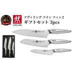 ふるさと納税 包丁 岐阜県 関市 ＼12月31日までこの寄附額／（1月から寄附額改定）Zwilling ツヴィリング 「 ツインフィン 2 マルチパーパス／シェフ／ペティ …