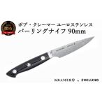 ふるさと納税 包丁 岐阜県 関市 Zwilling ツヴィリング 「 ボブ・クレーマー ユーロ ステンレス パーリングナイフ 90mm 日本製 」 ダマスカス ペティ 果物 多…