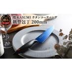 ふるさと納税 包丁 岐阜県 関市 霞 KASUMI チタンコーティング 剣型包丁 最長6ヶ月を目安に配送 H37-02 かすみ 蒼い