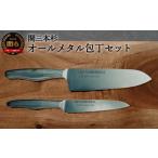 ふるさと納税 包丁 岐阜県 関市 関三本杉オールメタル三徳ペティセット オールステンレス H14-24