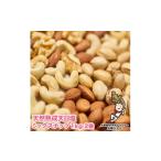 豆類 天然熟成天日塩 ミックスナッツ 2kg